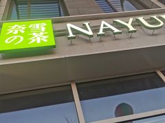 门面-奈雪的茶(中粮祥云小镇店)