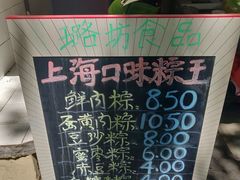 -璐坊粽王(复兴中路店)