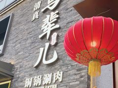 -牛街·马辈儿涮肉(牛街总店)
