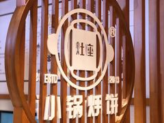 -灶座小锅烀饼·铁锅炖(道里店)