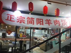 -正宗简阳羊肉汤(荣盛·布鲁明顿广场店)