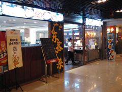 门面-宏记广东客家菜(丰汇店)