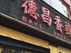 -德昌豆花牛肉(铁塔寺店)