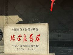 -张学良旧居陈列馆