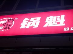 -刘小武·锅魁(总店)