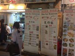 -兴记菜馆