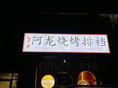 -阿龙烧烤(广达路店)
