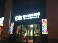 -33韩式自助烧烤(环城南路店)