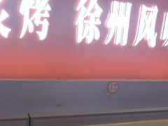 -遇西祠·海鲜烧烤(总店)