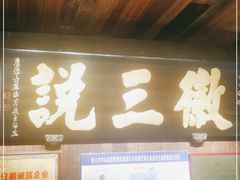门面-徽三说·土徽菜·中国徽菜连锁品牌(一中店)