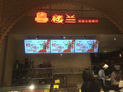 -楼兰新疆主题餐厅(苏州中心店)