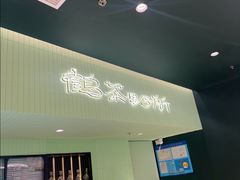 -鹤茶野所(上海首店)