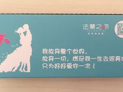 -法兰之吻蛋糕甜品(大望路店)