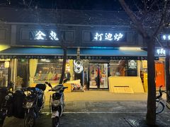 -金龙·打边炉(南京西路店)
