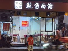 -大石人家鱿鱼面馆(大石西路总店)