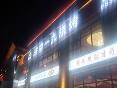 -济南一九烧烤(师院东街店)