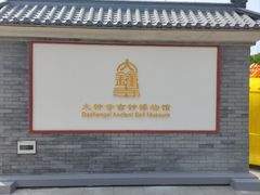 -大钟寺古钟博物馆