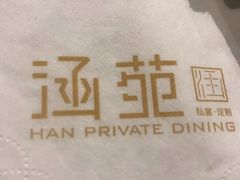-涵苑私宴定制(外滩店)