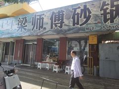 门面-梁师傅砂锅(哈达西街店)