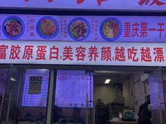 门面-渝之汇牛肉豌杂面