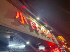 门面-小民大排档(马场角横路店)