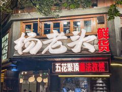 -杨老头鲜货烧烤(太古里店)