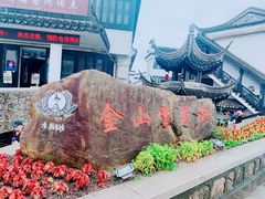 -金山嘴渔村