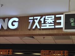 -汉堡王(龙德广场店)