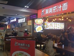 大堂-阿利茄汁面(西城永捷店)