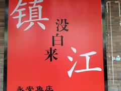 -永安鱼庄·镇江菜(东吴路店)