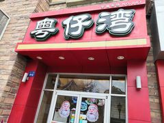 门面-粤仔湾砂锅粥(金太湖店)