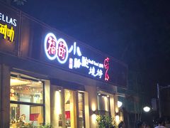 门面-福苗小骆驼烧烤(曲江店)