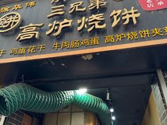 -三兄弟高炉烧饼