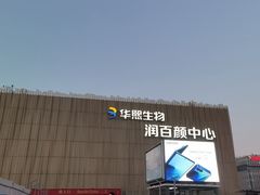 -华熙生物·润百颜ECM中心