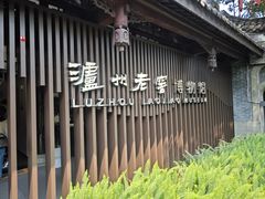 -泸州老窖景区