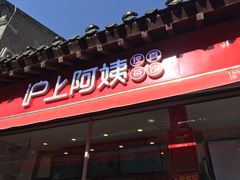 -沪上阿姨鲜果茶(世茂广场宽厚里店)