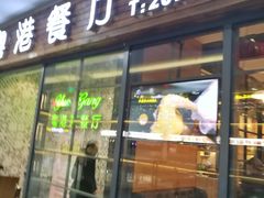 门面-粤港餐厅(禹州商业广场店)