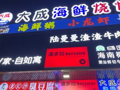 -大成海鲜烧烤·海鲜粥(长寿路店)