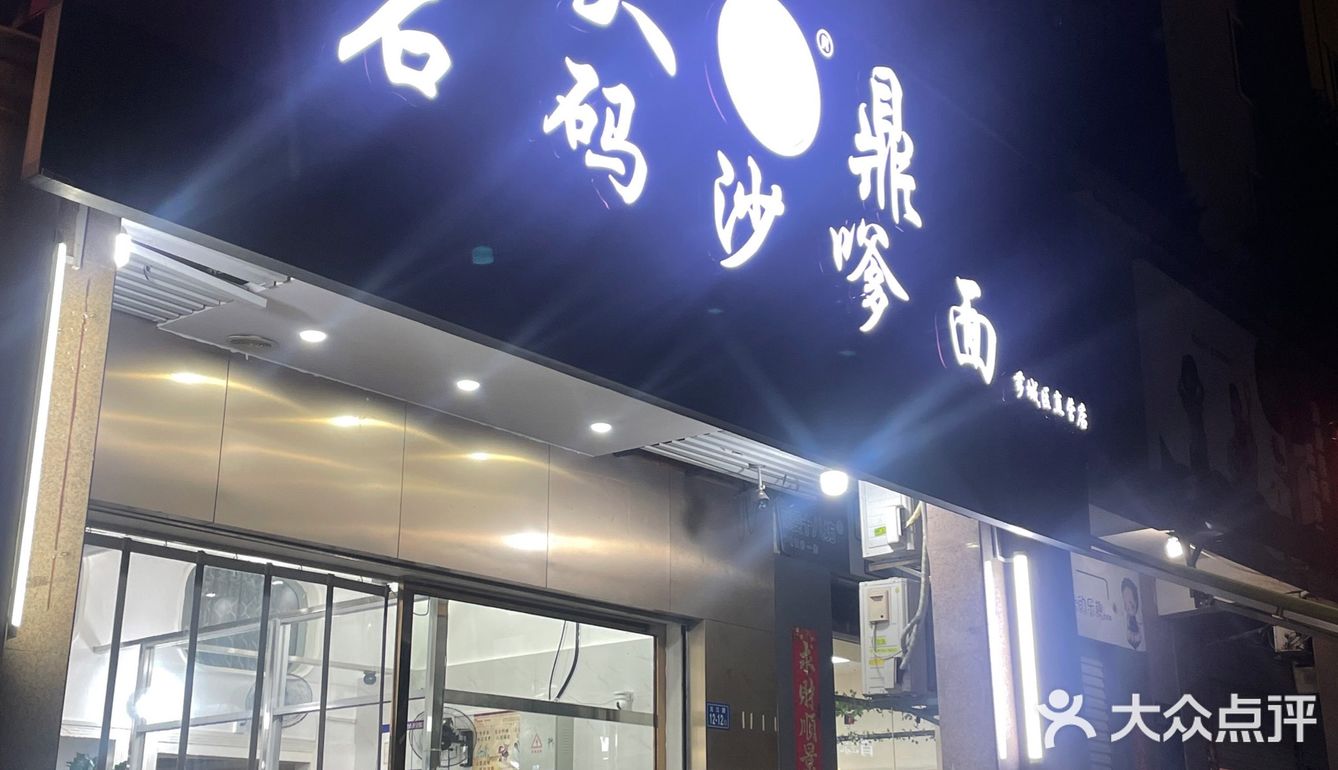 大鼎石码沙茶面开到市区来啦🤩🤩