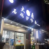 大鼎石码沙茶面开到市区来啦🤩🤩