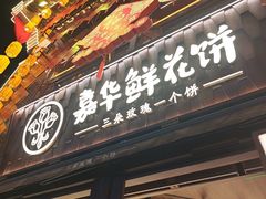 -嘉华鲜花饼·现烤(昆明老街店)