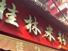 门面-覃肥叔桂林米粉(粮道街店)