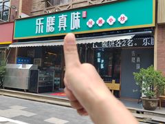 -乐膳真味 川湘小炒(薛家寨小区店)