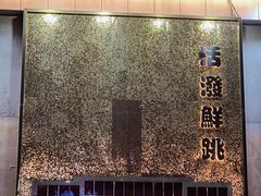 -活潑鲜跳(湖滨商业街店)