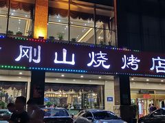 门面-金刚山烧烤(中山路店)