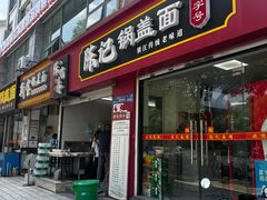 -陈记锅盖面(长江路店)