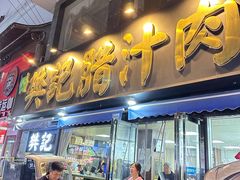 -樊记腊汁肉(竹笆市总店)