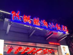 -陈鹏鹏潮汕菜(世界之窗店)