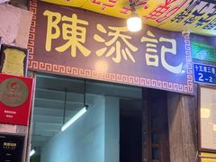 -陈添記·祖傳爽鱼皮·西关老字号(广州首店)