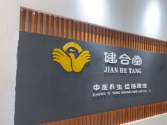 -健合堂中医养生·经络调理(天通苑旗舰店)